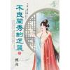 藍海E148802.不良閨秀的逆襲．下-作者:檀舟