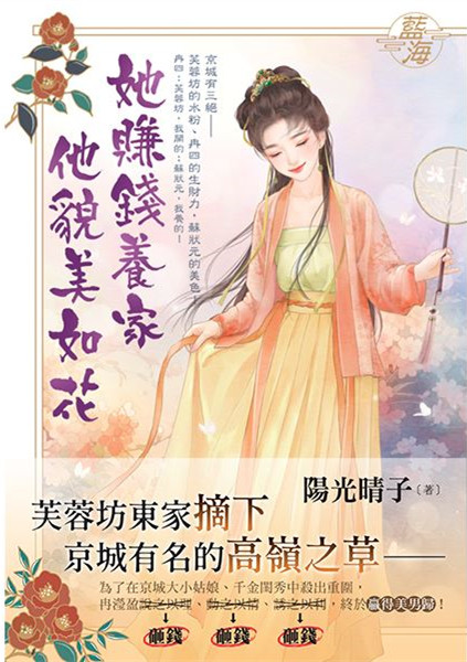 藍海E149201.她賺錢養家他貌美如花-作者:陽光晴子