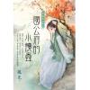 藍海E149101.國公府的小饞蟲-作者:風光
