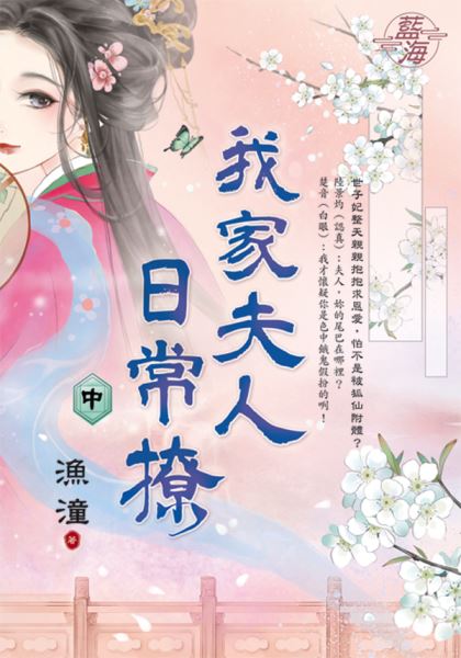 藍海E149002.我家夫人日常...