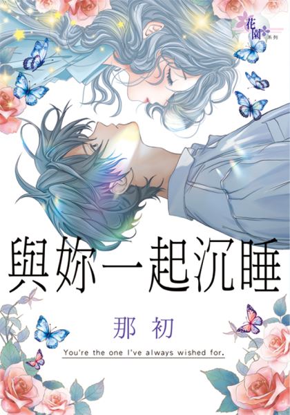 花園G3902.與妳一起沉睡-作者:那初
