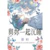 花園G3902.與妳一起沉睡-作者:那初