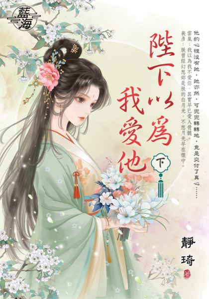 藍海E149402.陛下以為我愛他．下-作者:靜琦