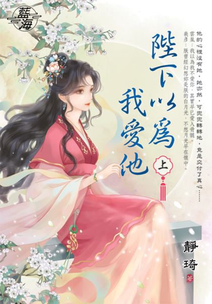 藍海E149401.陛下以為我愛...