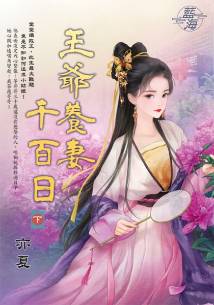 藍海E149303.王爺養妻千百日．下-作者:亦夏