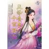 藍海E149303.王爺養妻千百日．下-作者:亦夏