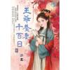 藍海E149302.王爺養妻千百日．中-作者:亦夏