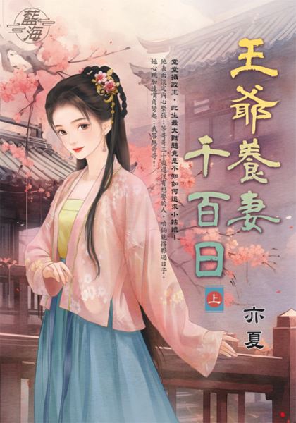 藍海E149301.王爺養妻千百日．上-作者:亦夏
