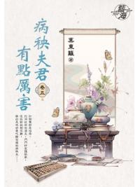 藍海E149505.病秧夫君有點厲害 卷五(完)-作者:葉東籬