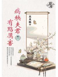 藍海E149501.病秧夫君有點厲害 卷一-作者:葉東籬