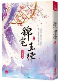 小說house645.錦宅玉律 [4]-作者:莫風流