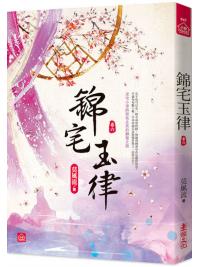小說house647.錦宅玉律 [6]-作者:莫風流