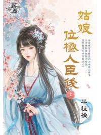 藍海E149801.姑娘位極人臣後(上)-作者:半枝桃