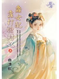 藍海E149701.蠢女配靠打臉封妃(上)-作者:曲清歌