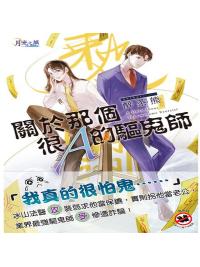 月光之城B015.關於那個很Ａ的驅鬼師-作者:醉茶熊