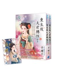 藍海E150002.重生後夫君他轉性了‧下-作者:千尋