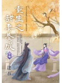 藍海E149902.重生之甜妻養成．下-作者:逢春