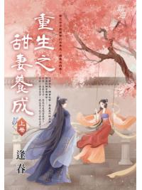 藍海E149901.重生之甜妻養成．上-作者:逢春