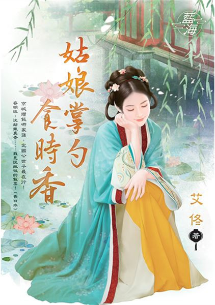 藍海E149601.姑娘掌勺食時香-作者:艾佟