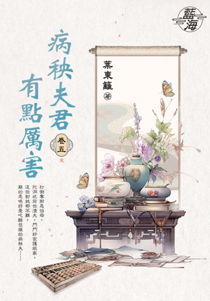 藍海E149505.病秧夫君有點厲害 卷五(完)-作者:葉東籬