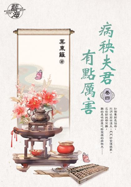藍海E149504.病秧夫君有點厲害 卷四-作者:葉東籬