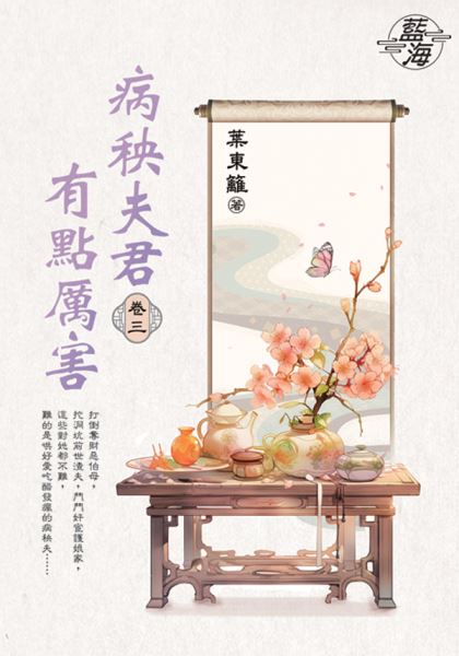 藍海E149503.病秧夫君有點厲害 卷三-作者:葉東籬