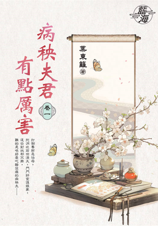 藍海E149501.病秧夫君有點厲害 卷一-作者:葉東籬