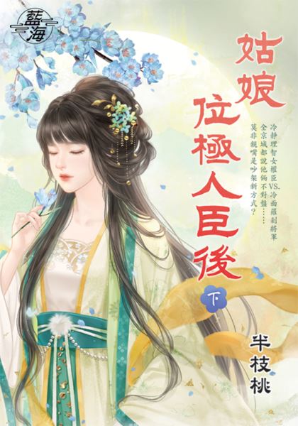 藍海E149802.姑娘位極人臣後(下)-作者:半枝桃