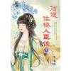 藍海E149802.姑娘位極人臣後(下)-作者:半枝桃
