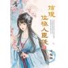 藍海E149801.姑娘位極人臣後(上)-作者:半枝桃
