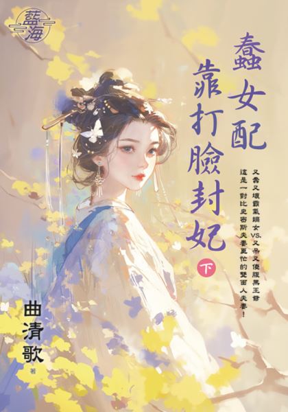 藍海E149703.蠢女配靠打臉封妃(下)-作者:曲清歌