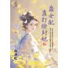 藍海E149703.蠢女配靠打臉封妃(下)-作者:曲清歌