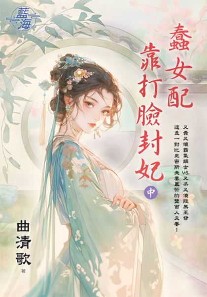 藍海E149702.蠢女配靠打臉封妃(中)-作者:曲清歌