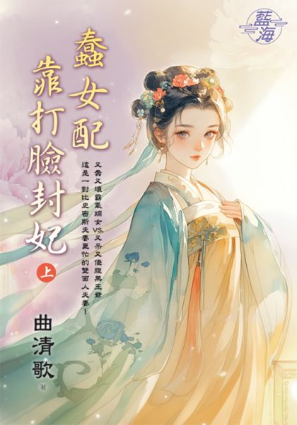 藍海E149701.蠢女配靠打臉封妃(上)-作者:曲清歌