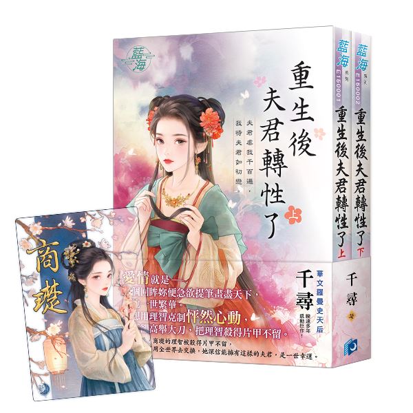 藍海E150002.重生後夫君他轉性了‧下-作者:千尋