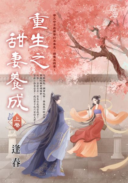 藍海E149901.重生之甜妻養成．上-作者:逢春