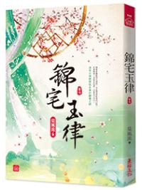 小說house648.錦宅玉律 [7]-作者:莫風流