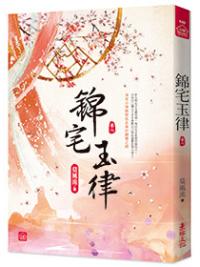 小說house649.錦宅玉律 [8]-作者:莫風流