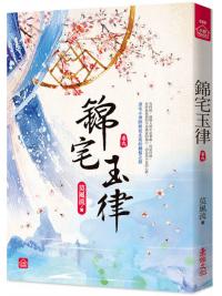 小說house650.錦宅玉律 [9]-作者:莫風流