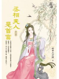 藍海E150103.丞相夫人是首富 卷三-作者:奶茶三分甜
