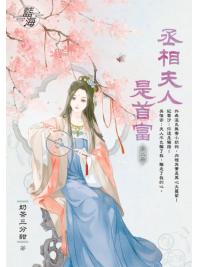 藍海E150102.丞相夫人是首富 卷二-作者:奶茶三分甜