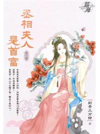 藍海E150101.丞相夫人是首富 卷一-作者:奶茶三分甜