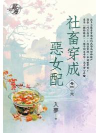 藍海E150204.社畜穿成惡女配 卷四(完)-作者:入夢