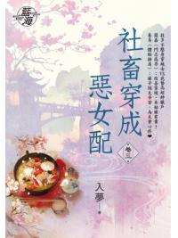 藍海E150203.社畜穿成惡女配 卷三-作者:入夢