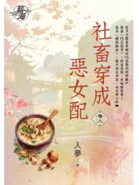 藍海E150202.社畜穿成惡女配 卷二-作者:入夢