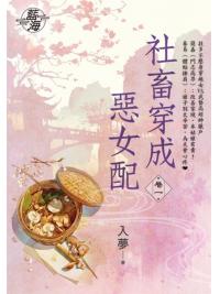 藍海E150201.社畜穿成惡女配 卷一-作者:入夢