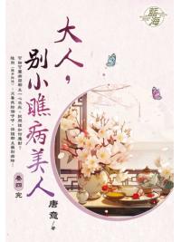 藍海E150404.大人，別小瞧病美人 卷四(完)-作者:唐意