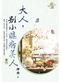 藍海E150402.大人，別小瞧病美人 卷二-作者:唐意