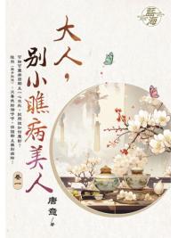 藍海E150401.大人，別小瞧病美人 卷一-作者:唐意