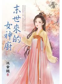 藍海E150301.末世來的女神廚-作者:冰拿鐵